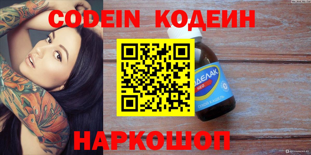 Сафоново  Кодеиновый сироп Lean Purple Drank  Вход с VPN  Кодеин Purple Drank 